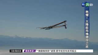 熱血飛行員逐夢 太陽能飛機環球