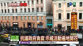 俄反政府示威 莫斯科萬人上街