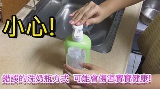 【影】父母必看! 奶瓶這樣洗恐傷害寶寶健康
