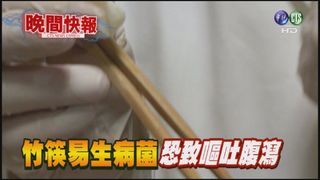 【晚間搶先報】竹筷易生病菌 恐致嘔吐腹瀉