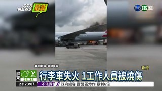 香港機場 行李車機油外洩起火