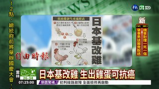 日本基改雞 生出雞蛋可抗癌
