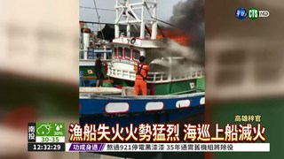 高雄漁船莫名起火 燒毀半艘船