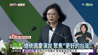 蔡總統國慶演說 提48次台灣