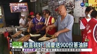 國慶大請客 900份蔥油餅呷免驚