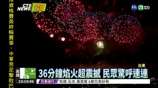 國慶焰火登場 台東夜空璀璨美麗
