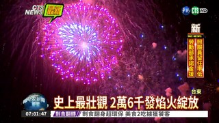 2萬6千發焰火 為中華民國慶生