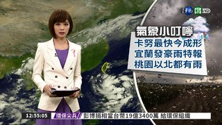 宜蘭豪雨特報 北台灣都有雨