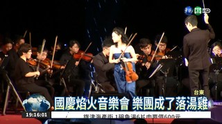 國慶焰火音樂會 樂團冒雨演出