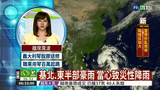 颱風+東北風 防致災性降雨!