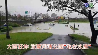 【影】大雨狂炸淹大水 宜蘭河濱公園整個"泡在水裡"