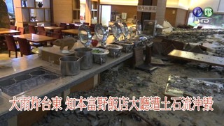 【影】大雨炸台東 知本富野飯店大廳遭土石流沖毀