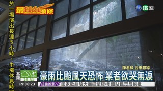 豪雨強襲 土石流重創台東飯店