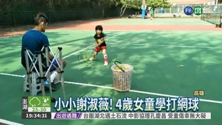 小小謝淑薇! 4歲女童練打網球