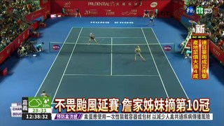 詹家姊妹聯手 香港女網賽奪冠