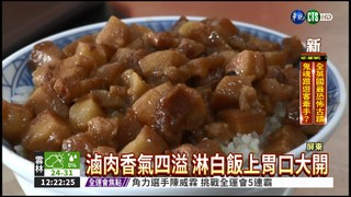 屏東道地"國飯" 滷肉飄香10年