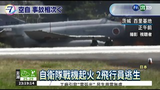 日本航空自衛隊 戰機起火
