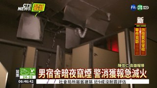中山大學宿舍火警 疏散60學生