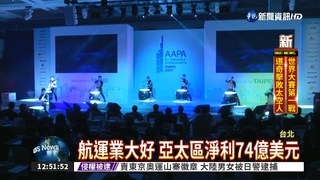 亞太16家航空總座 齊聚台北開會