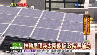 屋頂安裝太陽能板 享政府補助
