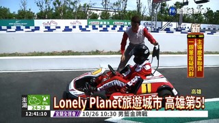 Lonely Planet旅遊城市 高雄第5!