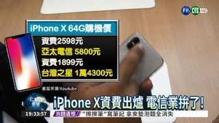 iPhone X下週五登台 無0元機