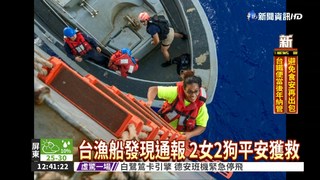 2美籍女漂流5個月 台漁船救命!