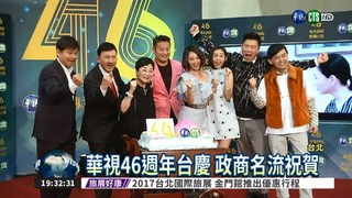 華視46週年台慶! 政商名流祝賀