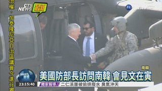 美國國防部長馬提斯 訪問南韓