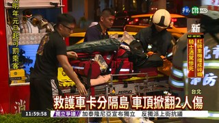 救人反被救! 救護車被撞2人傷