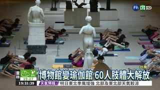 羅丹逝世百年 博物館內做瑜伽