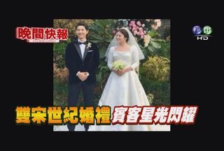 【晚間搶先報】雙宋世紀婚禮 "愛的誓言"超感人