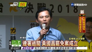 黃國昌罷免案 12/16投票