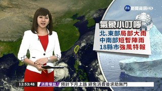 北台灣大雨   18縣市強風特報