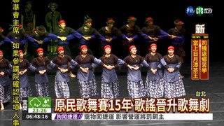 原民歌舞賽揭曉 國父紀念館公演