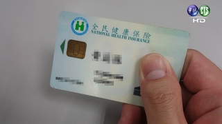 拿綠卡沒台灣健保 回台看病竟跟人"借健保卡"?!