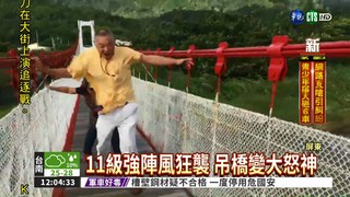 屏東颳11級強陣風 走吊橋驚險!