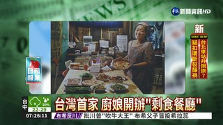 台灣首家 廚娘開辦"剩食餐廳"