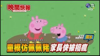 【晚間搶先報】兒童最愛 "佩佩豬"竟教壞小孩?!