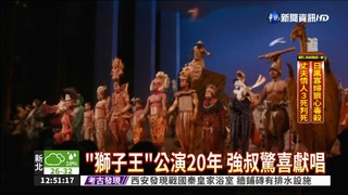 "獅子王"公演20年 強叔驚喜獻唱