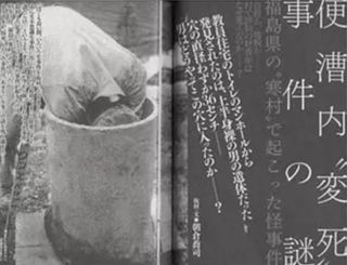 日本史上最噁命案 「福島便池藏屍」