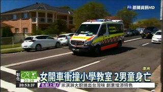 澳洲女開車衝教室 釀2死18傷