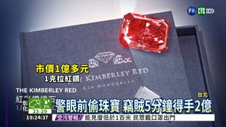 珠寶獵人世貿參展 2億鑽石被盜