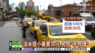 坑人?! 淡水搭計程車多收30元