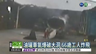 油罐車焊接引爆 工人炸飛喪命