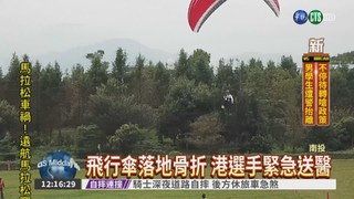 飛行傘公開賽 港選手落地骨折
