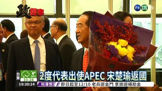出使APEC返國 宋楚瑜收獲豐