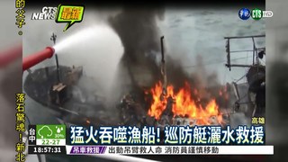 中芸漁港火燒船 父子驚險獲救