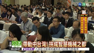 強化智慧機械業 帶動中台灣!