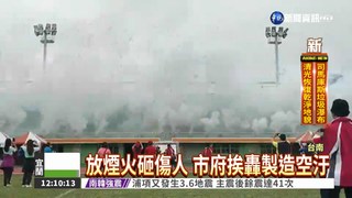 台南市運會放煙火 砸傷3人!